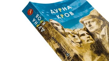 Бумажная книга «Дурна кров», автор Дмитрий Преслицкий - фото №4 - миниатюра