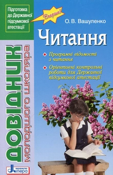 Паперова книга «Довідник молодшого школяра. Читання. 1-4 класи», автор Оксана Вашуленко - фото №1 - мініатюра