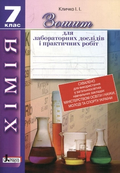 Бумажная книга «Зошит для лабораторних дослідів і практичних робіт з хімії. 7 клас», автор И. Кличко - фото №2 - миниатюра
