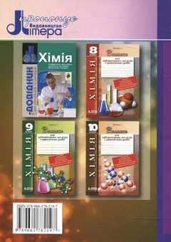 Бумажная книга «Зошит для лабораторних дослідів і практичних робіт з хімії. 7 клас», автор И. Кличко - фото №3 - миниатюра