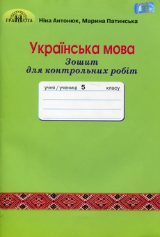 Бумажная книга «Зошит для контрольних робіт з української мови. 5 клас», авторов Нина Антонюк, Марина Патинская - фото №1 - миниатюра