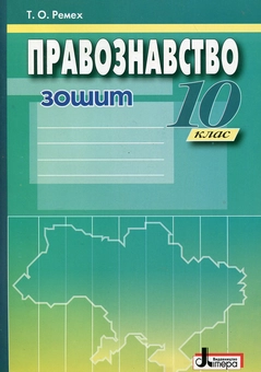Паперова книга «Правознавство. Робочий зошит. 10 клас», автор Тетяна Ремех - фото №2 - мініатюра