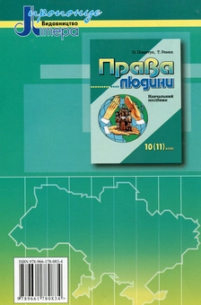 Паперова книга «Правознавство. Робочий зошит. 10 клас», автор Тетяна Ремех - фото №3 - мініатюра