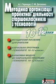 Бумажная книга «Методика організації проектної діяльності старшокласників з технологій. 10-12 класи», авторов Андрей Терещук, Сергей Дятленко - фото №2 - миниатюра