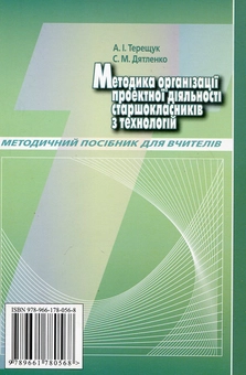 Бумажная книга «Методика організації проектної діяльності старшокласників з технологій. 10-12 класи», авторов Андрей Терещук, Сергей Дятленко - фото №3 - миниатюра