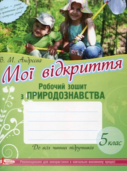 Паперова книга «Природознавство. Робочий зошит. 5 клас», автор Вікторія Андрєєва - фото №2 - мініатюра