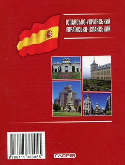 Паперова книга «Іспансько-український, українсько-іспанський словник + граматика. 70 000 слів» - фото №3 - мініатюра