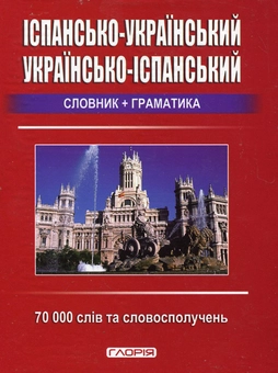 Паперова книга «Іспансько-український, українсько-іспанський словник + граматика. 70 000 слів» - фото №2 - мініатюра