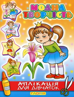 Бумажная книга «Модна творчість. Аплікація для дівчаток №3» - фото №2 - миниатюра