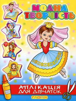 Бумажная книга «Модна творчість. Аплікація для дівчаток №4» - фото №2 - миниатюра