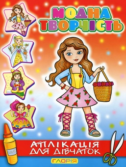 Бумажная книга «Модна творчість. Аплікація для дівчаток №5» - фото №2 - миниатюра