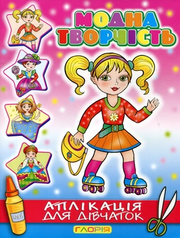 Бумажная книга «Модна творчість. Аплікація для дівчаток №6» - фото №1 - миниатюра