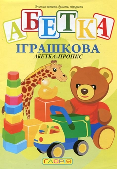 Паперова книга «Іграшкова абетка. Абетка-пропис» - фото №2 - мініатюра