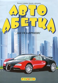 Бумажная книга «Автоабетка. Абетка-пропис» - фото №2 - миниатюра