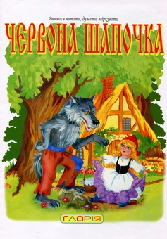 Бумажная книга «Червона Шапочка» - фото №1 - миниатюра