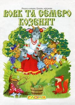 Паперова книга «Вовк та семеро козенят» - фото №2 - мініатюра