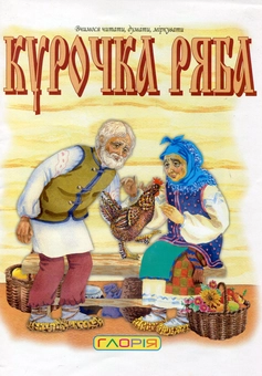 Бумажная книга «Курочка Ряба» - фото №1 - миниатюра