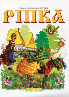 Паперова книга «Ріпка» - фото №2 - мініатюра