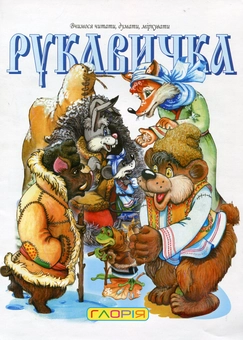 Паперова книга «Рукавичка» - фото №2 - мініатюра