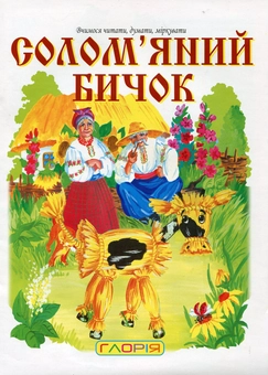 Паперова книга «Солом'яний бичок» - фото №1 - мініатюра