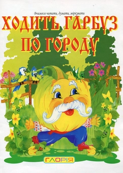 Паперова книга «Ходить гарбуз по городу» - фото №2 - мініатюра