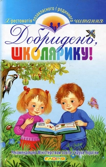Бумажная книга «Добридень, школярику!» - фото №2 - миниатюра