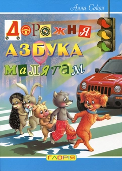 Бумажная книга «Дорожня азбука малятам», автор Алла Сокол - фото №1 - миниатюра