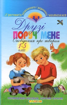 Бумажная книга «Друзі поруч мене. Оповідання про тварин. 1-5 клас» - фото №2 - миниатюра