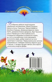 Бумажная книга «Друзі поруч мене. Оповідання про тварин. 1-5 клас» - фото №3 - миниатюра