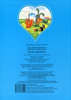 Паперова книга «Лісові художники», авторів Олена Конечна, Алла Сокол - фото №3 - мініатюра