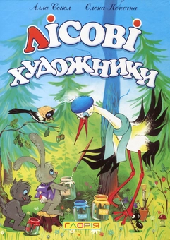 Паперова книга «Лісові художники», авторів Олена Конечна, Алла Сокол - фото №1 - мініатюра