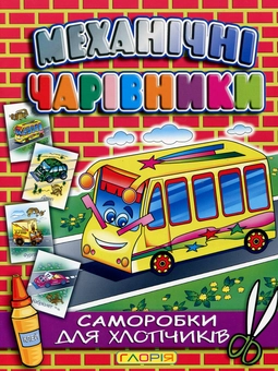 Паперова книга «Механічні чарівники. Саморобки для хлопчиків» - фото №1 - мініатюра