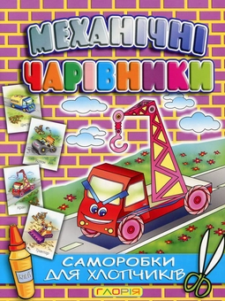 Бумажная книга «Механічні чарівники. Саморобки для хлопчиків» - фото №2 - миниатюра