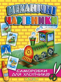 Паперова книга «Механічні чарівники. Саморобки для хлопчиків» - фото №2 - мініатюра