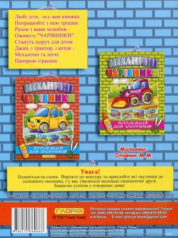 Бумажная книга «Механічні чарівники. Аплікація для хлопчиків» - фото №3 - миниатюра