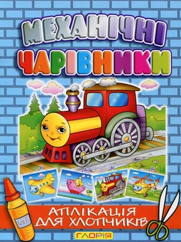 Бумажная книга «Механічні чарівники. Аплікація для хлопчиків» - фото №2 - миниатюра