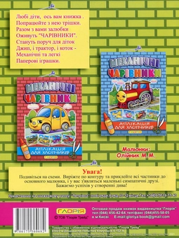 Паперова книга «Механічні чарівники. Аплікація для хлопчиків» - фото №3 - мініатюра