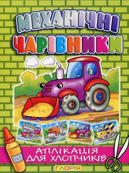 Паперова книга «Механічні чарівники. Аплікація для хлопчиків» - фото №2 - мініатюра