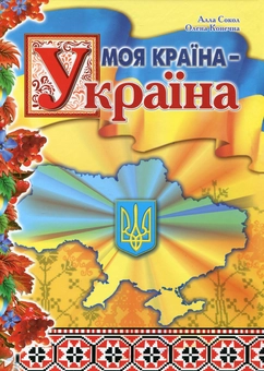 Бумажная книга «Моя країна - Україна», автор Алла Сокол - фото №1 - миниатюра