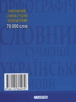 Бумажная книга «Орфографічний словник сучасної української мови. 70 000 слів» - фото №3 - миниатюра