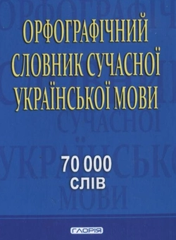 Бумажная книга «Орфографічний словник сучасної української мови. 70 000 слів» - фото №2 - миниатюра