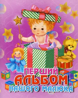 Паперова книга «Перший альбом нашого малюка. Дівчинка» - фото №2 - мініатюра