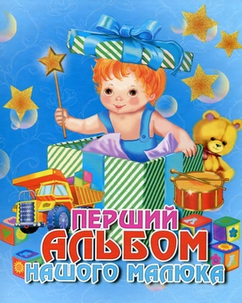 Паперова книга «Перший альбом нашого малюка. Хлопчик» - фото №2 - мініатюра
