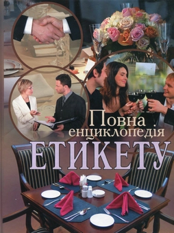 Бумажная книга «Повна енциклопедія етикету» - фото №2 - миниатюра