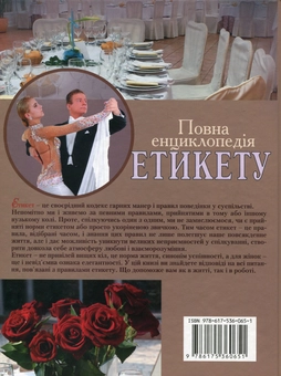 Бумажная книга «Повна енциклопедія етикету» - фото №3 - миниатюра