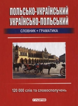 Паперова книга «Польсько-український, українсько-польський словник + граматика. 120 000 слів та словосполучень» - фото №1 - мініатюра