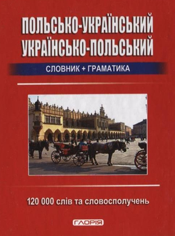 Паперова книга «Польсько-український, українсько-польський словник + граматика. 120 000 слів та словосполучень» - фото №2 - мініатюра