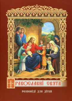 Бумажная книга «Православні свята. Розповіді для дітей» - фото №2 - миниатюра