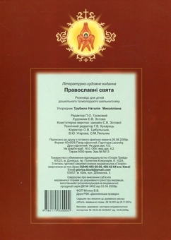 Бумажная книга «Православні свята. Розповіді для дітей» - фото №3 - миниатюра