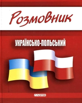 Паперова книга «Розмовник українсько-польський» - фото №1 - мініатюра